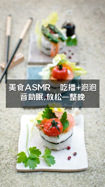 抖音困泡泡（ASMR助眠）视频封面：美食ASMR🍜吃播+泡泡音助眠，放松一整晚